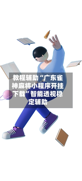 教程辅助“广东雀神麻将小程序开挂下载	”智能透视稳定辅助-第2张图片