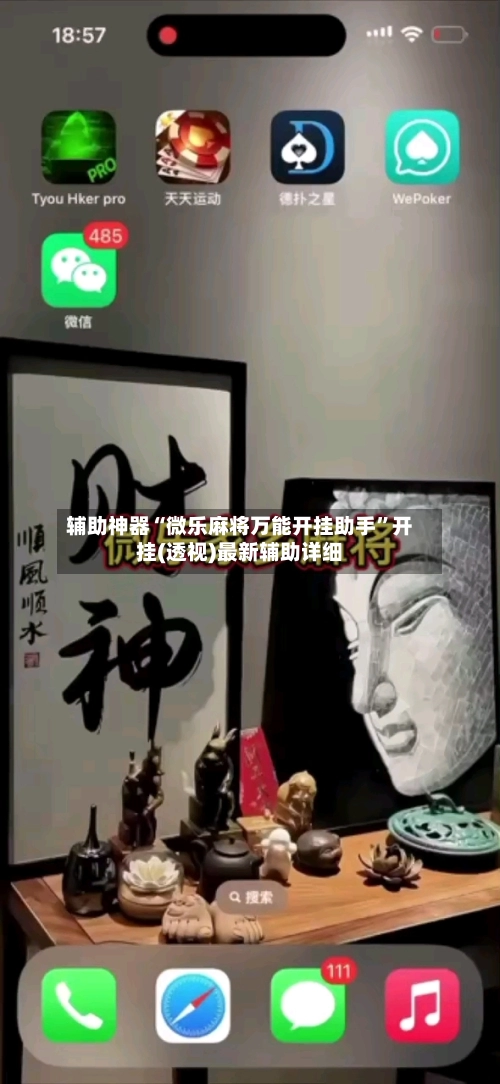 辅助神器“微乐麻将万能开挂助手”开挂(透视)最新辅助详细