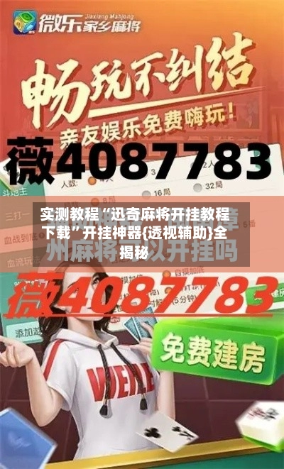 实测教程“迅奇麻将开挂教程下载”开挂神器{透视辅助}全揭秘