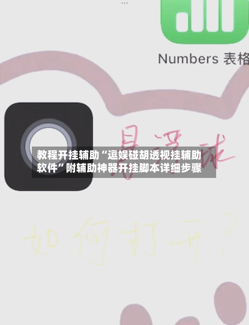 教程开挂辅助“逗娱碰胡透视挂辅助软件”附辅助神器开挂脚本详细步骤-第2张图片