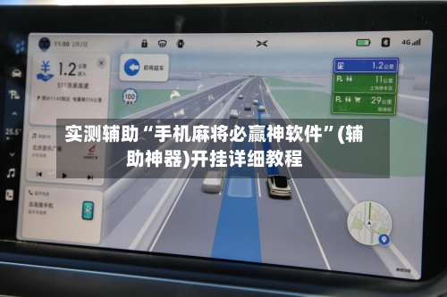 实测辅助“手机麻将必赢神软件”(辅助神器)开挂详细教程-第3张图片