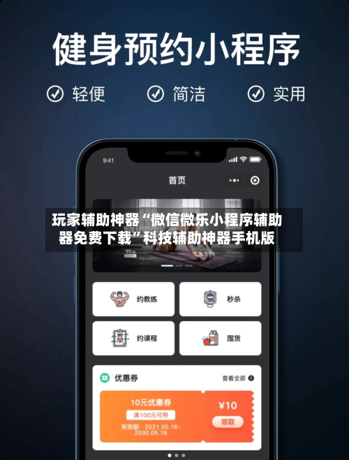 玩家辅助神器“微信微乐小程序辅助器免费下载	”科技辅助神器手机版-第2张图片