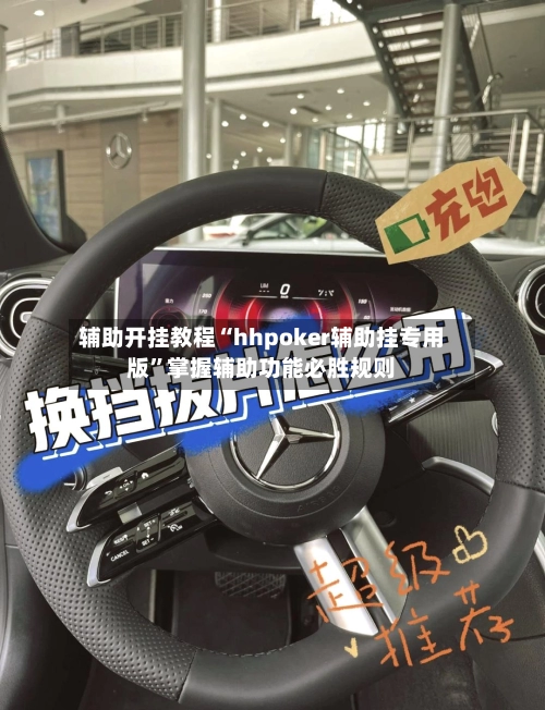 辅助开挂教程“hhpoker辅助挂专用版	”掌握辅助功能必胜规则-第2张图片
