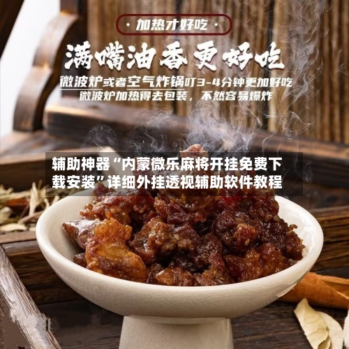 辅助神器“内蒙微乐麻将开挂免费下载安装”详细外挂透视辅助软件教程