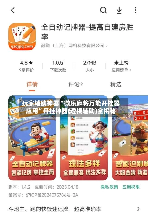 玩家辅助神器“微乐麻将万能开挂器应用”开挂神器{透视辅助}全揭秘-第2张图片