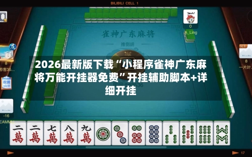 2026最新版下载“小程序雀神广东麻将万能开挂器免费”开挂辅助脚本+详细开挂-第3张图片