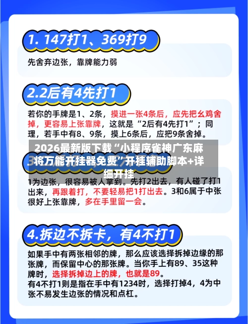 2026最新版下载“小程序雀神广东麻将万能开挂器免费”开挂辅助脚本+详细开挂