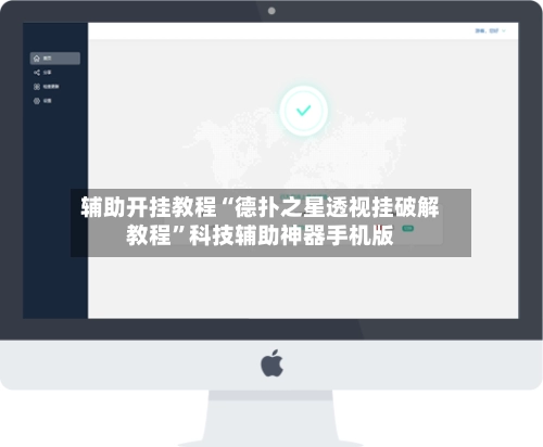 辅助开挂教程“德扑之星透视挂破解教程”科技辅助神器手机版