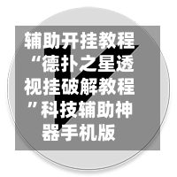 辅助开挂教程“德扑之星透视挂破解教程	”科技辅助神器手机版-第2张图片