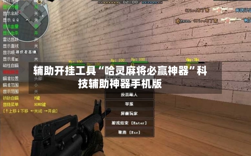 辅助开挂工具“哈灵麻将必赢神器”科技辅助神器手机版