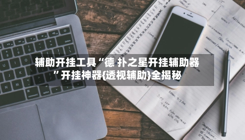 辅助开挂工具“德 扑之星开挂辅助器”开挂神器{透视辅助}全揭秘-第2张图片