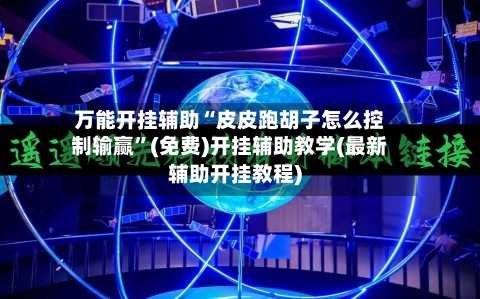 万能开挂辅助“皮皮跑胡子怎么控制输赢	”(免费)开挂辅助教学(最新辅助开挂教程)-第2张图片