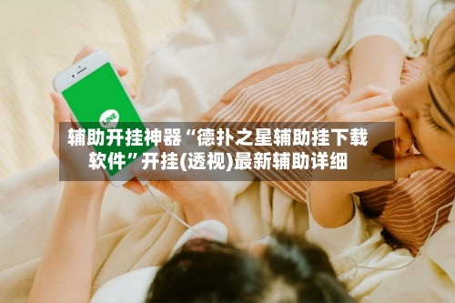 辅助开挂神器“德扑之星辅助挂下载软件”开挂(透视)最新辅助详细-第3张图片