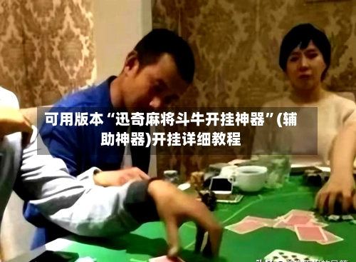 可用版本“迅奇麻将斗牛开挂神器”(辅助神器)开挂详细教程-第2张图片