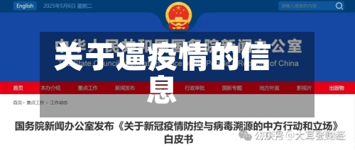 关于逼疫情的信息