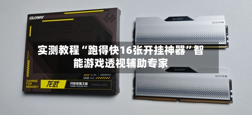 实测教程“跑得快16张开挂神器”智能游戏透视辅助专家-第2张图片