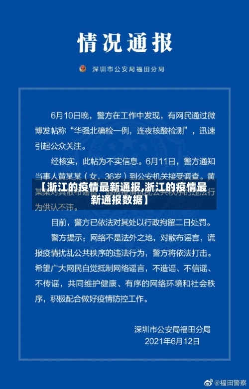 【浙江的疫情最新通报,浙江的疫情最新通报数据】-第2张图片