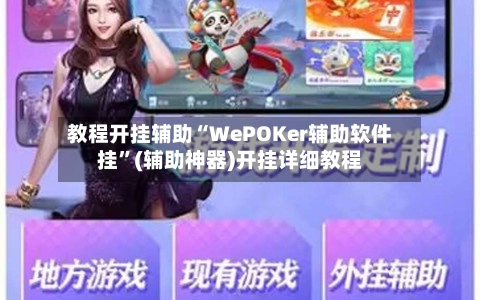 教程开挂辅助“WePOKer辅助软件挂”(辅助神器)开挂详细教程