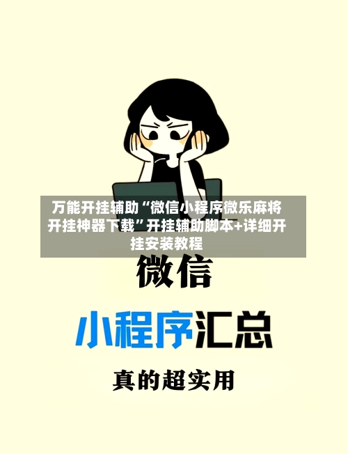 万能开挂辅助“微信小程序微乐麻将开挂神器下载”开挂辅助脚本+详细开挂安装教程-第2张图片