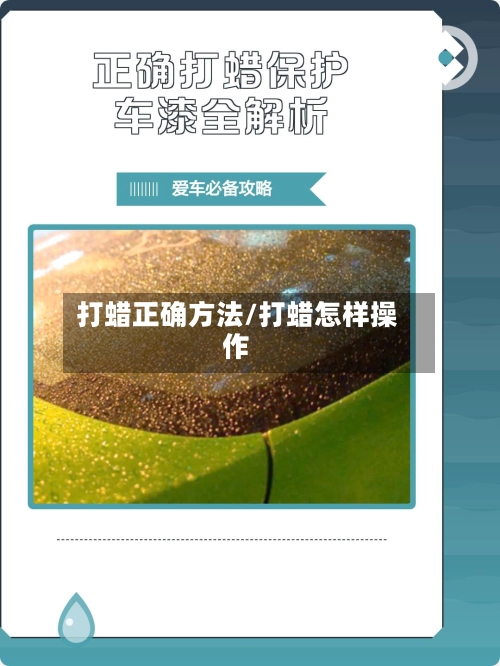 打蜡正确方法/打蜡怎样操作