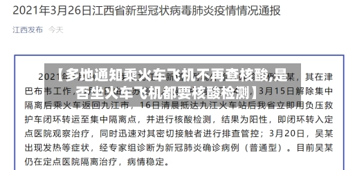 【多地通知乘火车飞机不再查核酸,是否坐火车飞机都要核酸检测】-第2张图片