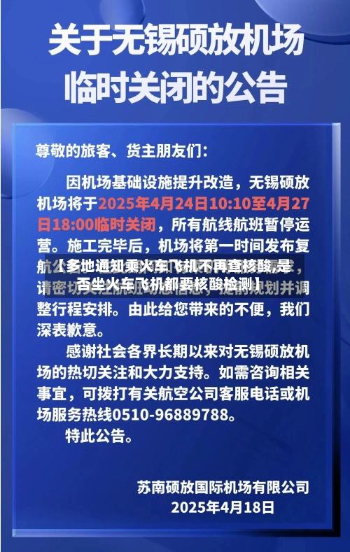 【多地通知乘火车飞机不再查核酸,是否坐火车飞机都要核酸检测】