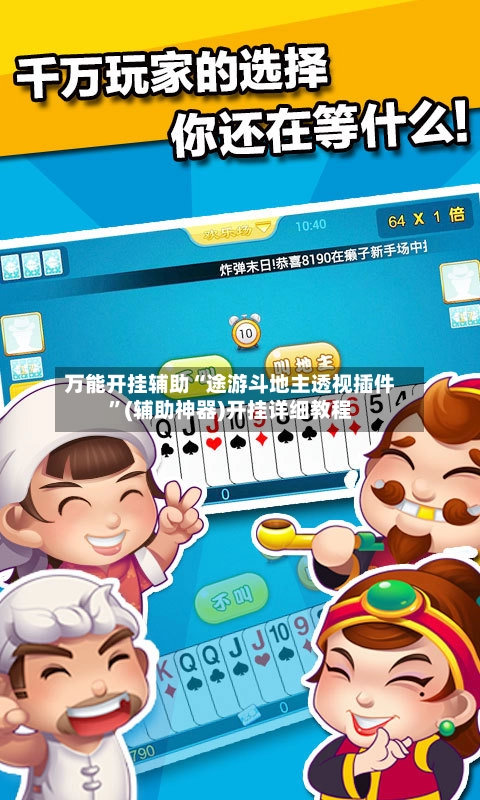 万能开挂辅助“途游斗地主透视插件”(辅助神器)开挂详细教程-第2张图片