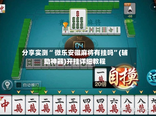 分享实测“ 微乐安徽麻将有挂吗”(辅助神器)开挂详细教程