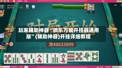 玩家辅助神器“微乐万能开挂器通用版	”(辅助神器)开挂详细教程-第2张图片