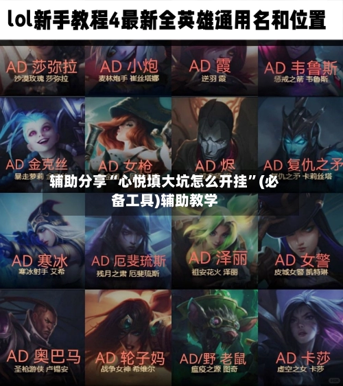 辅助分享“心悦填大坑怎么开挂”(必备工具)辅助教学-第2张图片
