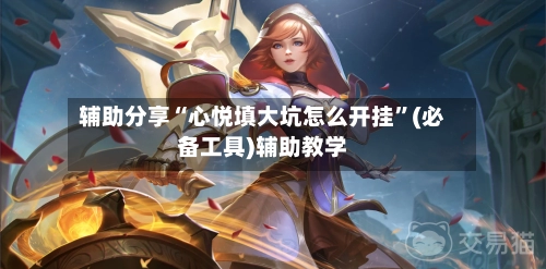 辅助分享“心悦填大坑怎么开挂”(必备工具)辅助教学-第3张图片