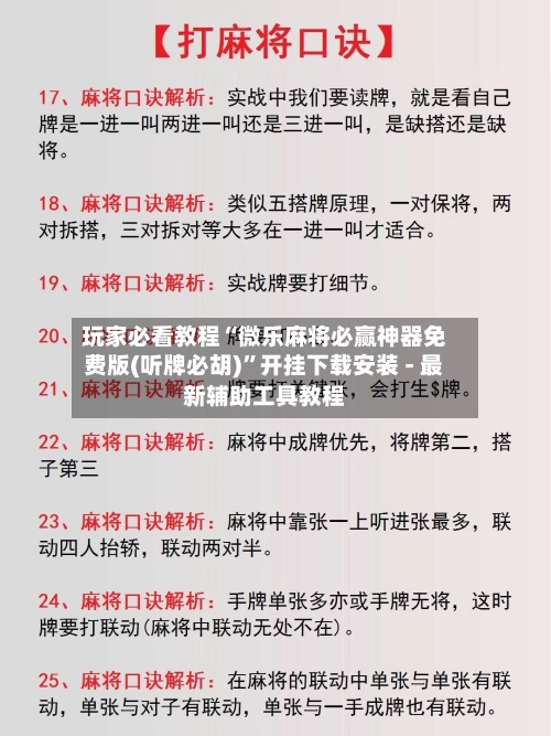 玩家必看教程“微乐麻将必赢神器免费版(听牌必胡)	”开挂下载安装 - 最新辅助工具教程-第2张图片