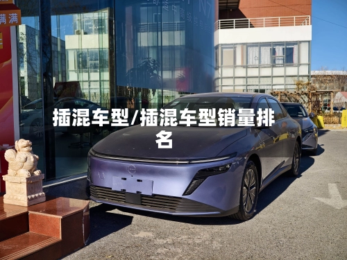 插混车型/插混车型销量排名