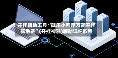 开挂辅助工具“微乐小程序万能开挂器免费”(开挂神器)辅助详细教程-第2张图片
