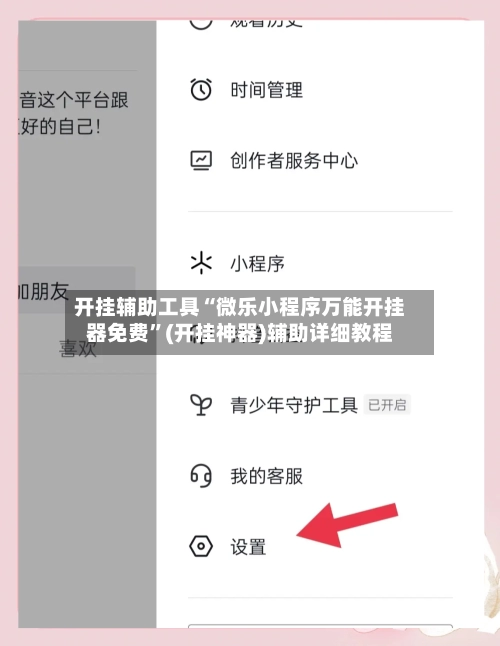 开挂辅助工具“微乐小程序万能开挂器免费	”(开挂神器)辅助详细教程-第3张图片