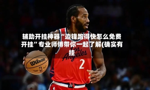 辅助开挂神器“边锋跑得快怎么免费开挂”专业师傅带你一起了解(确实有挂-第2张图片