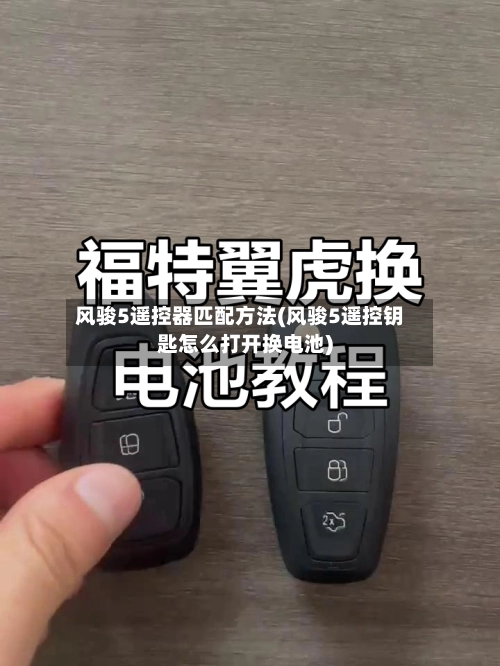 风骏5遥控器匹配方法(风骏5遥控钥匙怎么打开换电池)