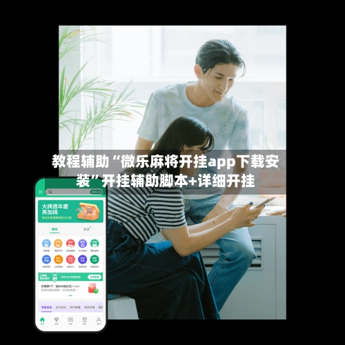 教程辅助“微乐麻将开挂app下载安装”开挂辅助脚本+详细开挂
