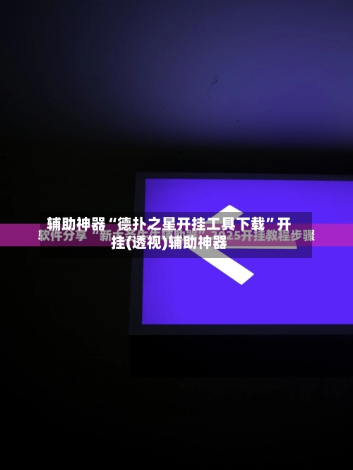 辅助神器“德扑之星开挂工具下载	”开挂(透视)辅助神器-第3张图片