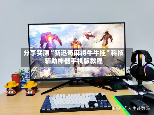 分享实测“新迅奇麻将牛牛挂”科技辅助神器手机版教程-第2张图片