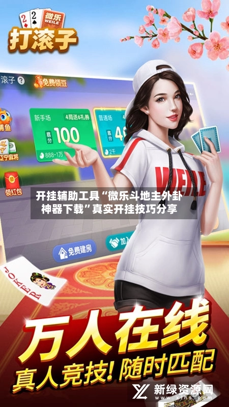 开挂辅助工具“微乐斗地主外卦神器下载”真实开挂技巧分享-第3张图片