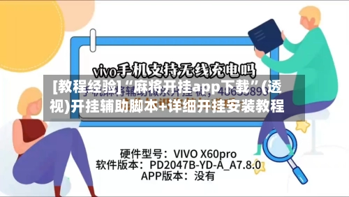 [教程经验]“麻将开挂app下载”(透视)开挂辅助脚本+详细开挂安装教程-第2张图片