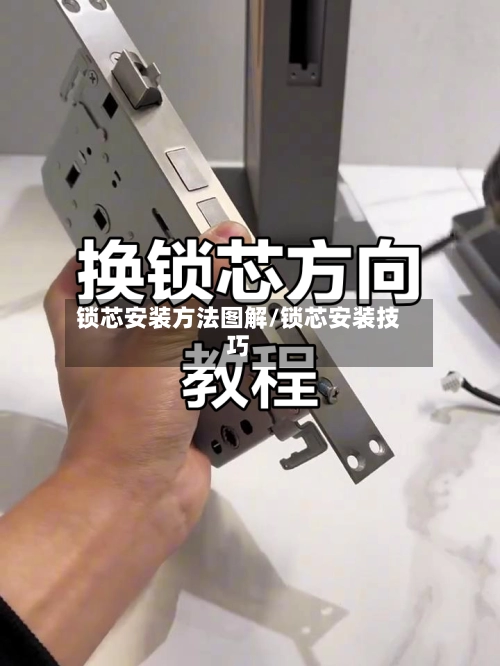 锁芯安装方法图解/锁芯安装技巧-第2张图片