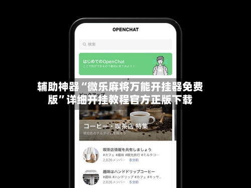 辅助神器“微乐麻将万能开挂器免费版”详细开挂教程官方正版下载-第3张图片