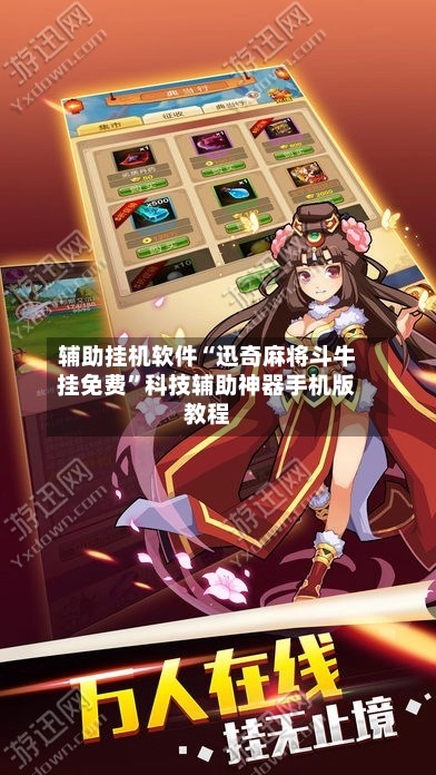 辅助挂机软件“迅奇麻将斗牛挂免费	”科技辅助神器手机版教程-第3张图片