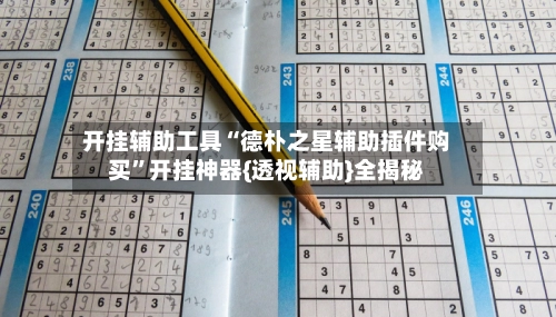 开挂辅助工具“德朴之星辅助插件购买”开挂神器{透视辅助}全揭秘-第3张图片