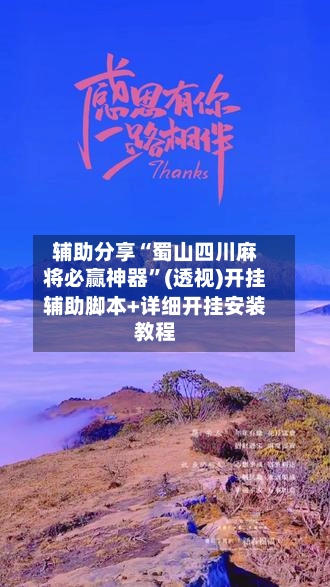 辅助分享“蜀山四川麻将必赢神器”(透视)开挂辅助脚本+详细开挂安装教程-第3张图片