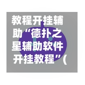 教程开挂辅助“德扑之星辅助软件开挂教程	”(透视)开挂辅助脚本+详细开挂安装教程-第2张图片