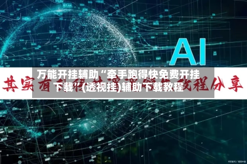 万能开挂辅助“牵手跑得快免费开挂下载”(透视挂)辅助下载教程-第2张图片