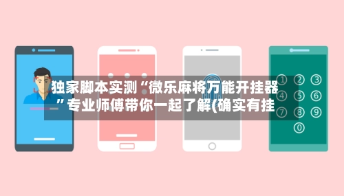 独家脚本实测“微乐麻将万能开挂器”专业师傅带你一起了解(确实有挂-第2张图片
